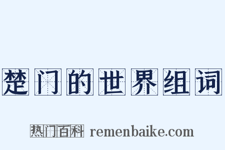 楚门的世界组词是什么意思的图片